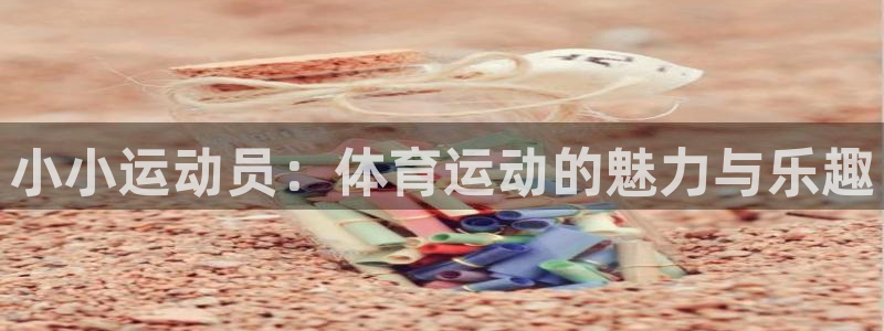 蜘蛛体育nba：小小运动员：体育运动的魅力与乐趣
