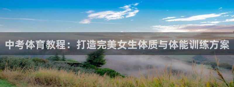 蜘蛛体育网：中考体育教程：打造完美女生体质与体能训练方案