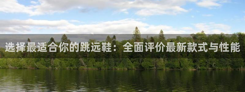 蜘蛛体育网：选择最适合你的跳远鞋：全面评价最新款式与性能