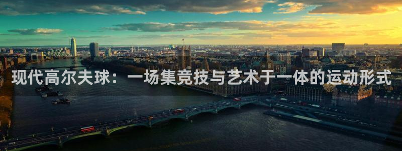 蜘蛛体育官网：现代高尔夫球：一场集竞技与艺术于一体的运动形式