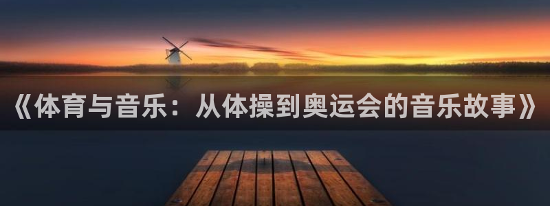 蜘蛛体育ufc：《体育与音乐：从体操到奥运会的音乐故事》